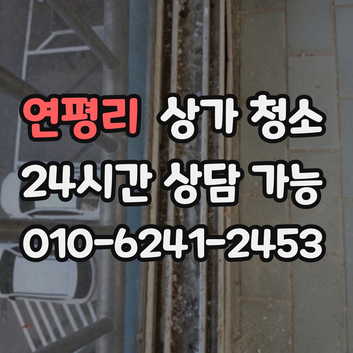 연평리 상가 청소