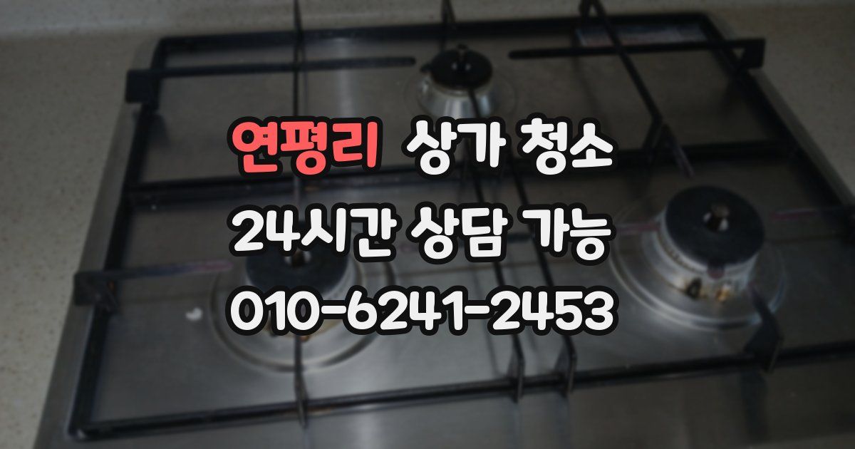 연평리 상가 청소