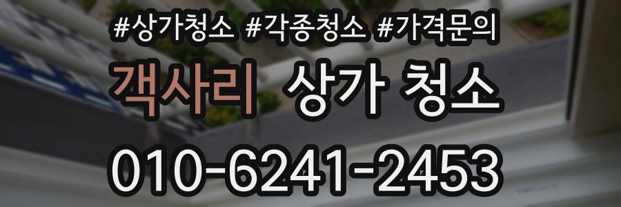 객사리 상가 청소