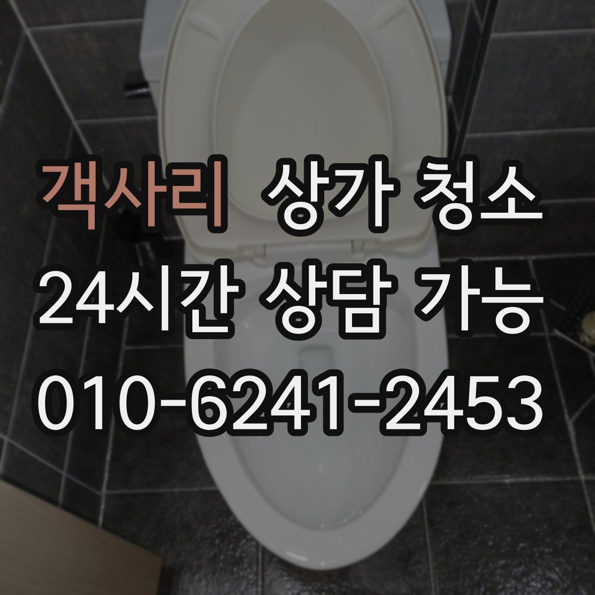 객사리 상가 청소