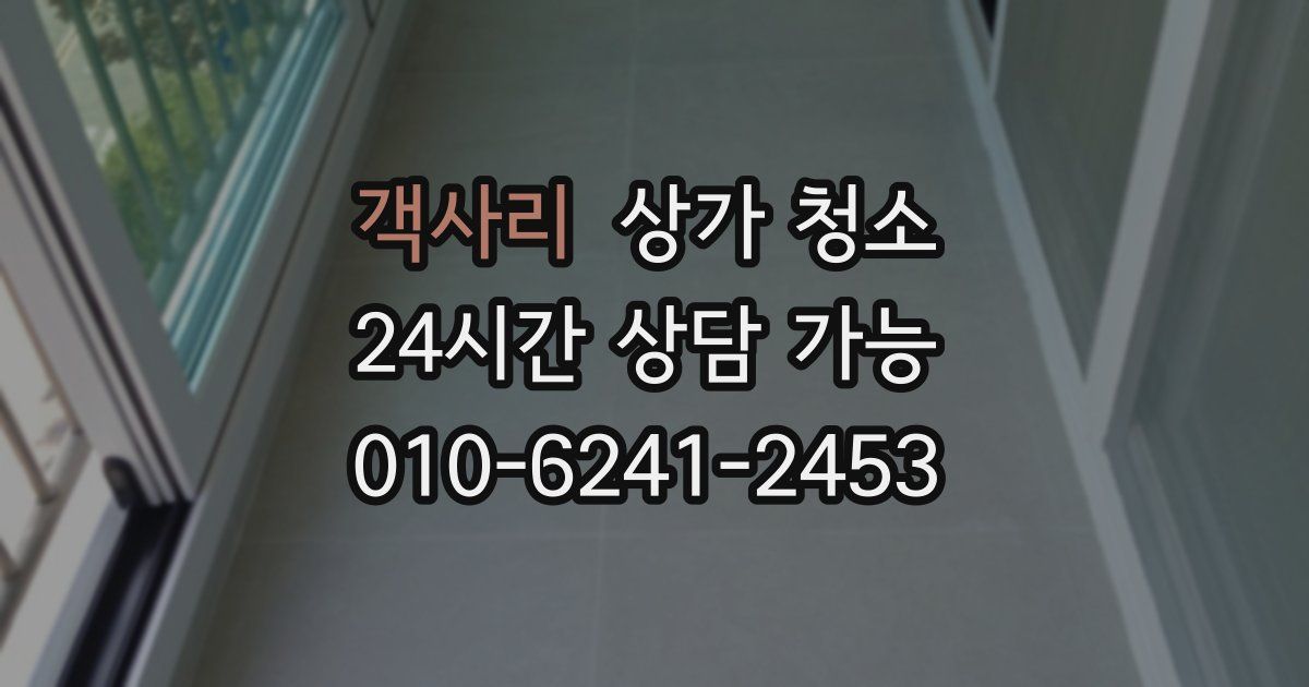 객사리 상가 청소