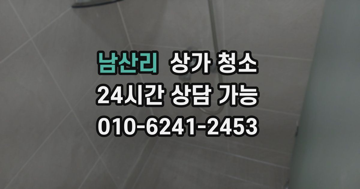 남산리 상가 청소