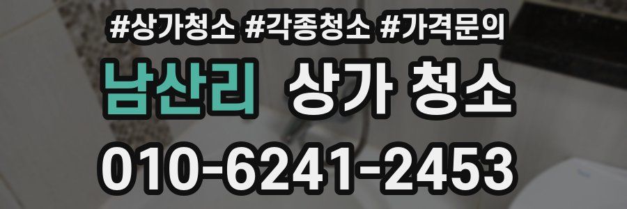 남산리 상가 청소