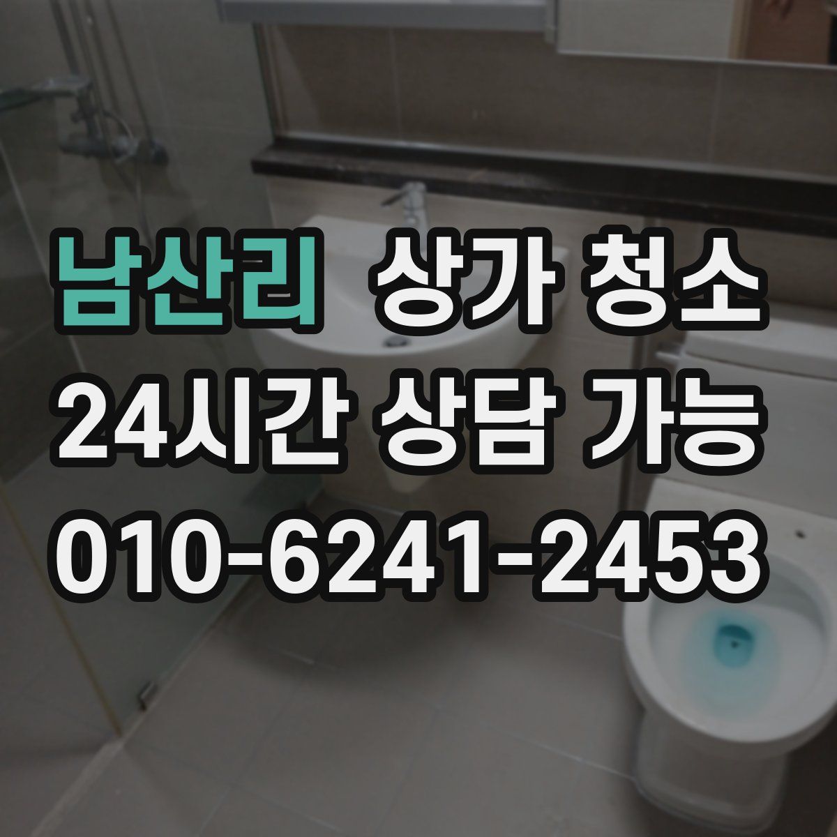 남산리 상가 청소