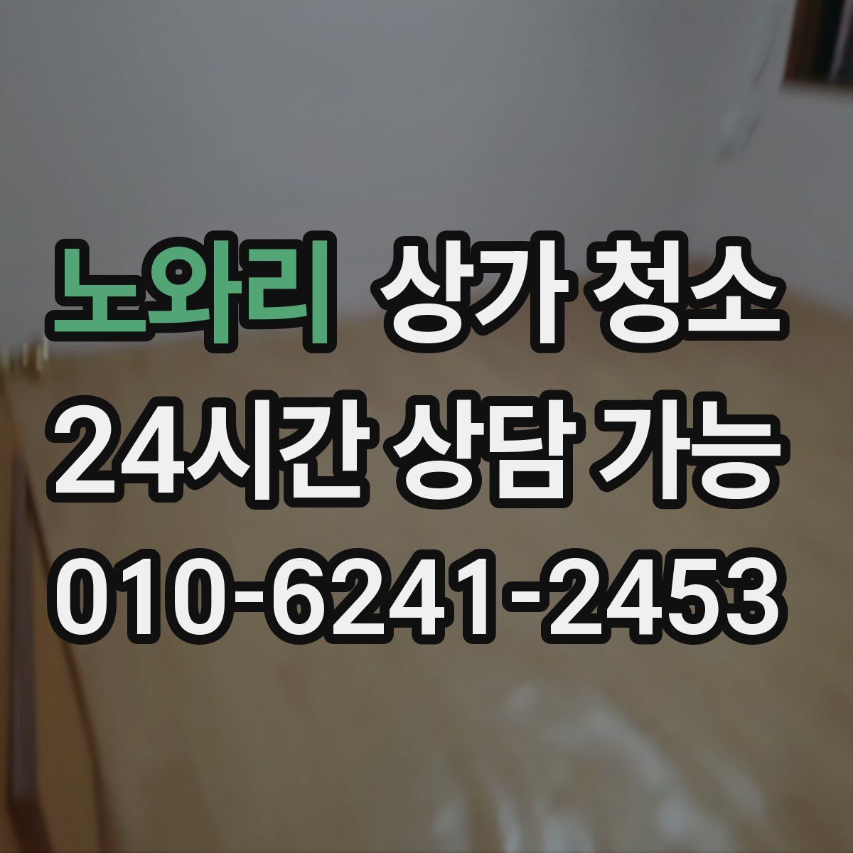 노와리 상가 청소