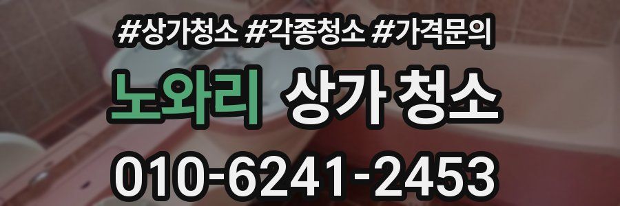 노와리 상가 청소