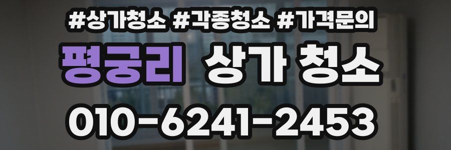 평궁리 상가 청소