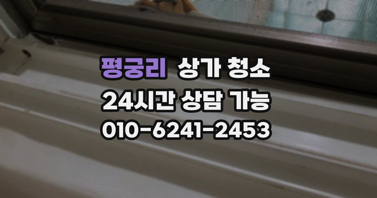 평궁리 상가 청소