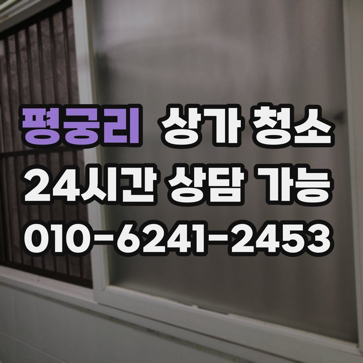 평궁리 상가 청소