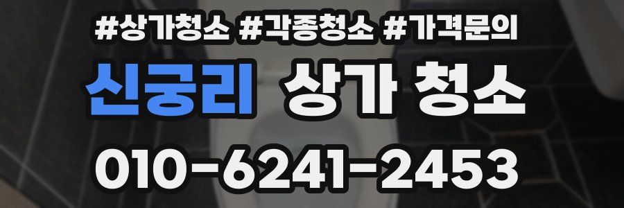 신궁리 상가 청소
