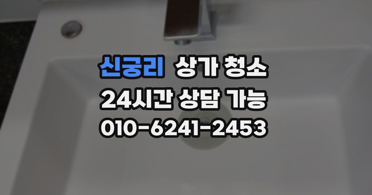 신궁리 상가 청소