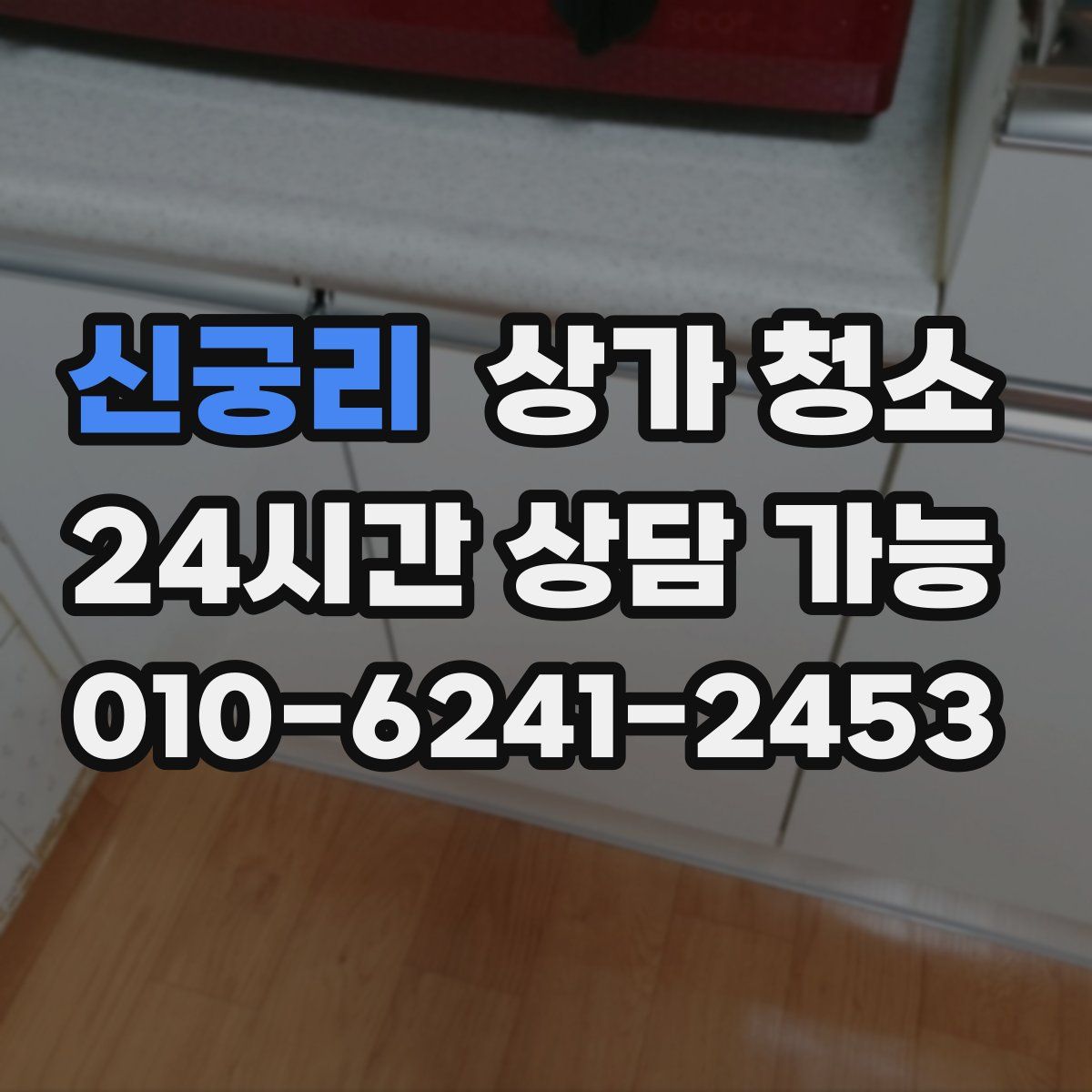 신궁리 상가 청소