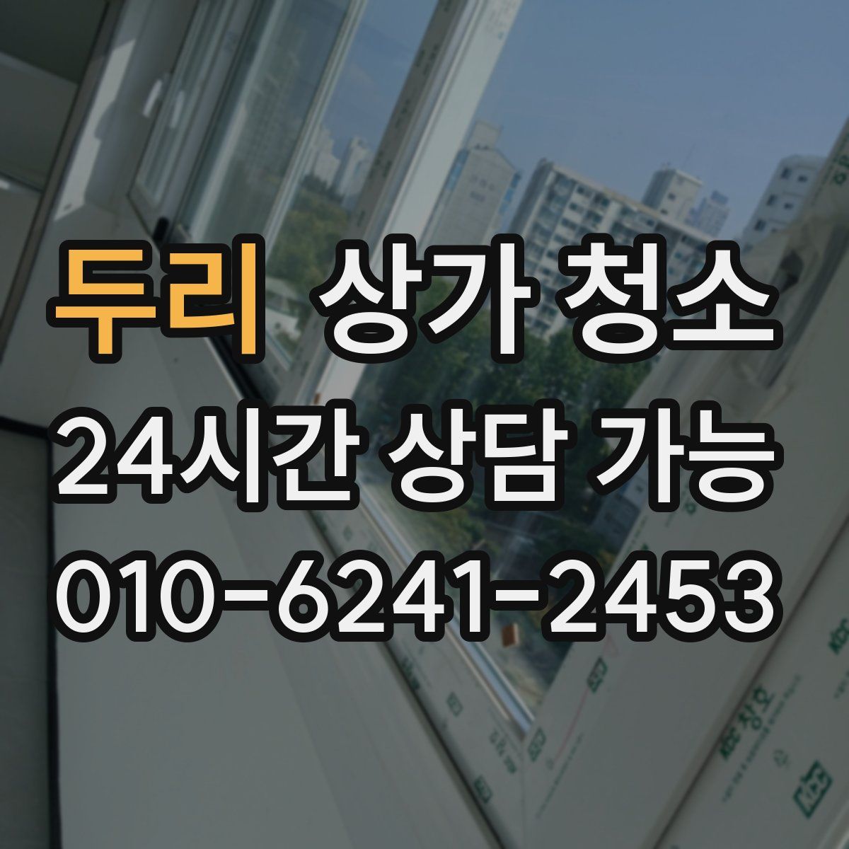 두리 상가 청소