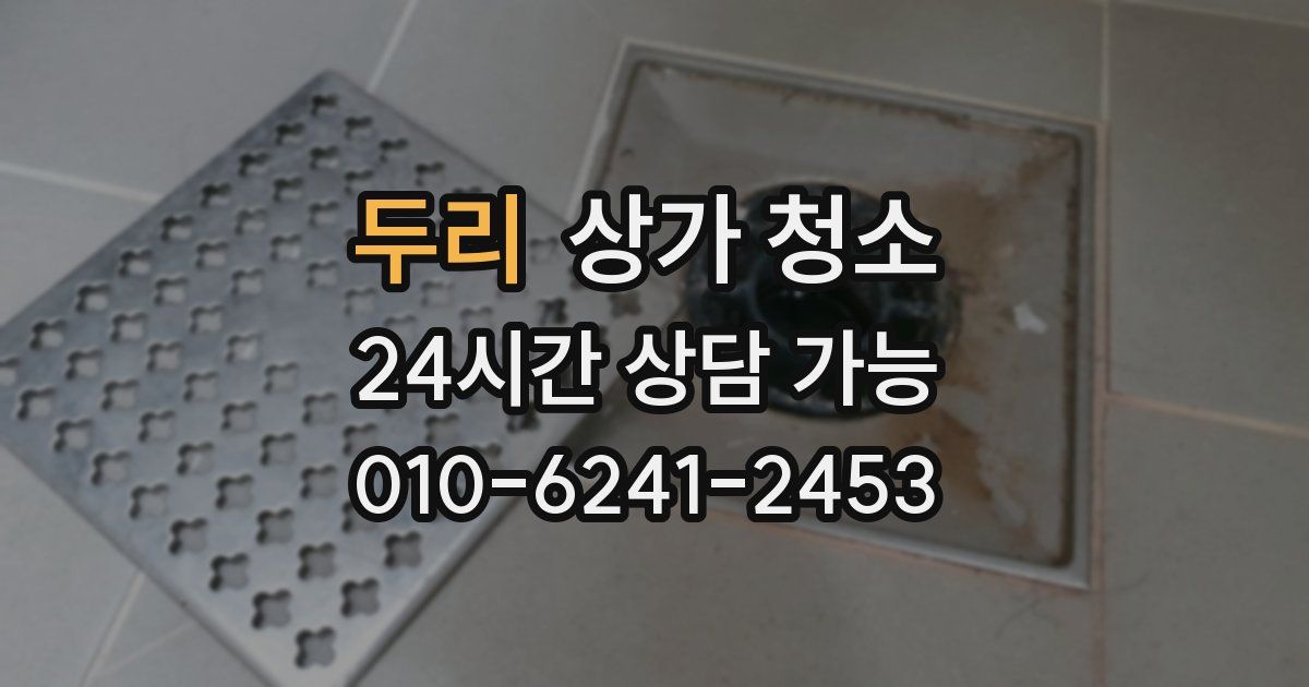 두리 상가 청소