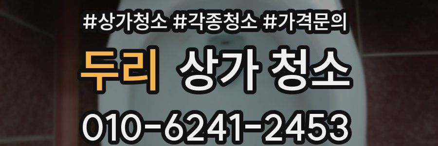 두리 상가 청소