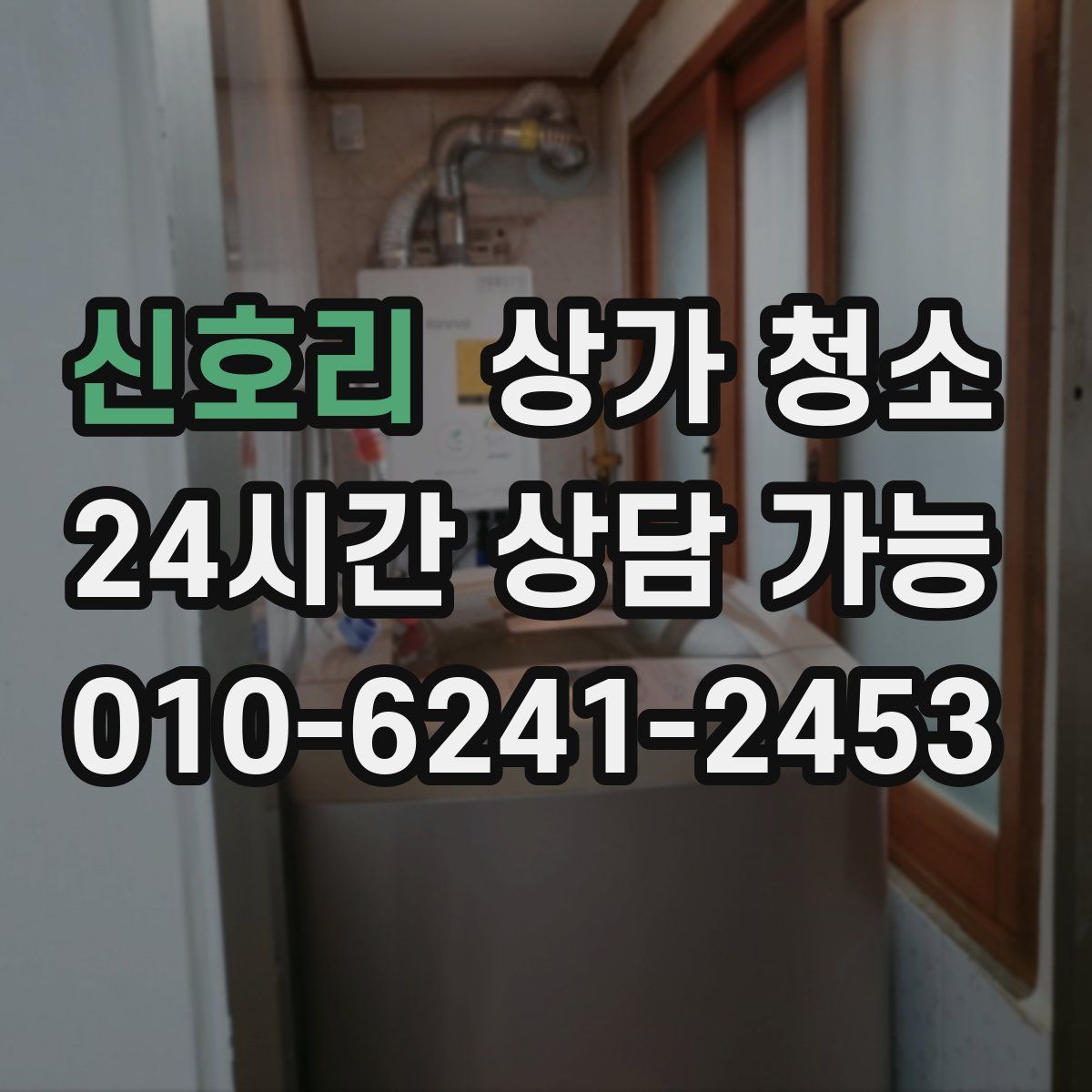 신호리 상가 청소