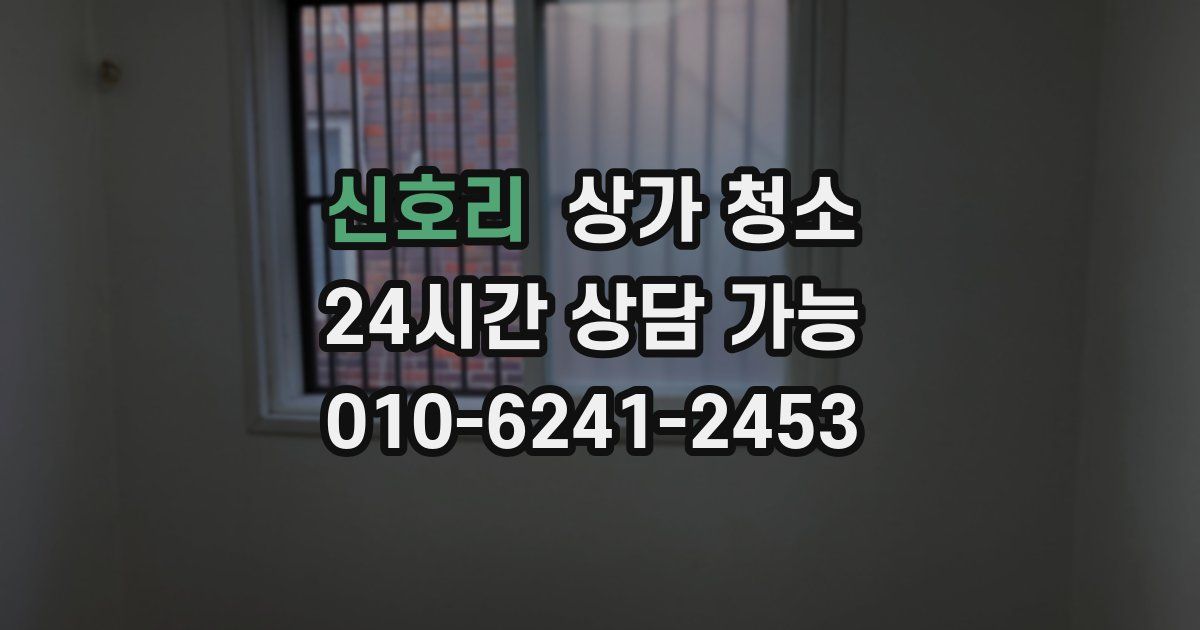 신호리 상가 청소
