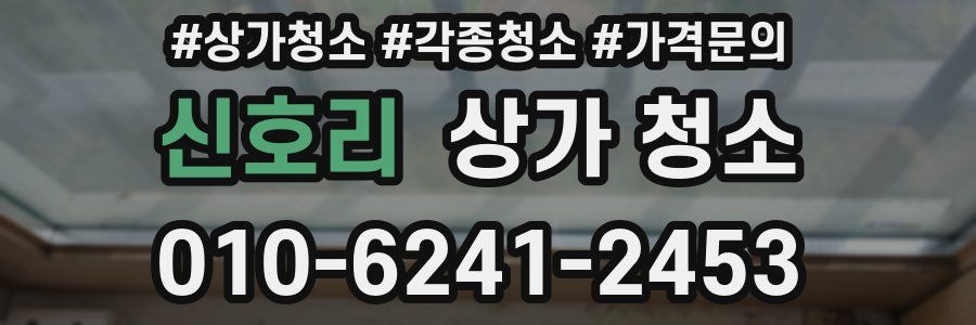 신호리 상가 청소