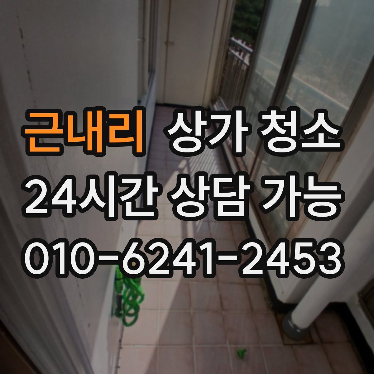 근내리 상가 청소