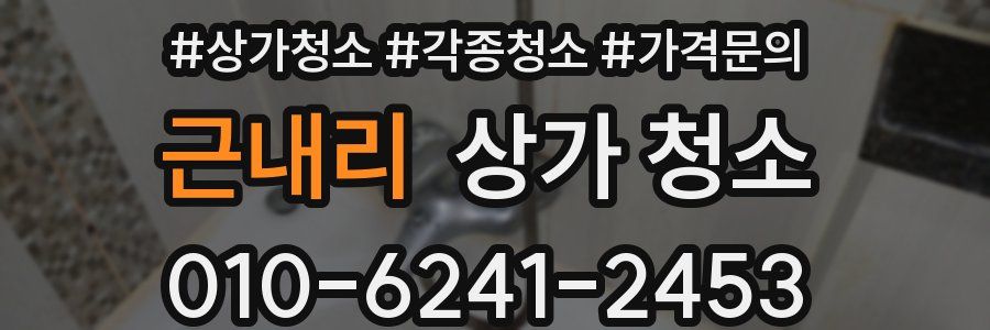 근내리 상가 청소