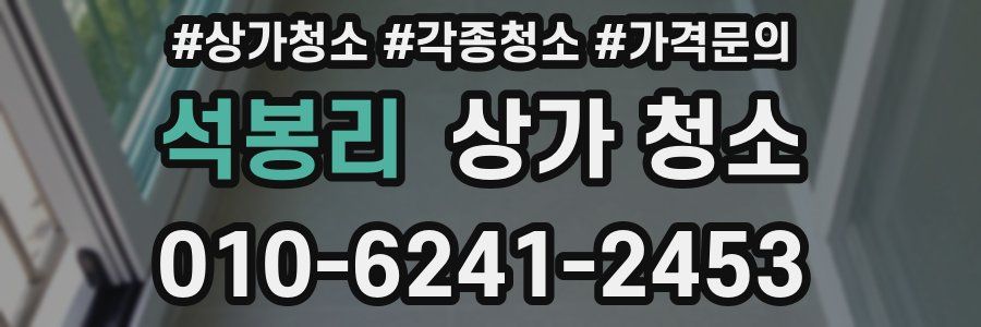 석봉리 상가 청소