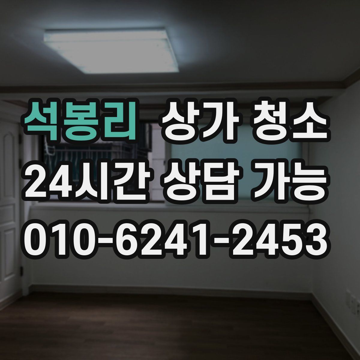 석봉리 상가 청소