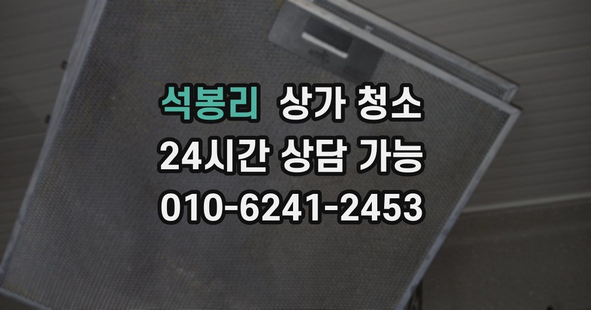 석봉리 상가 청소