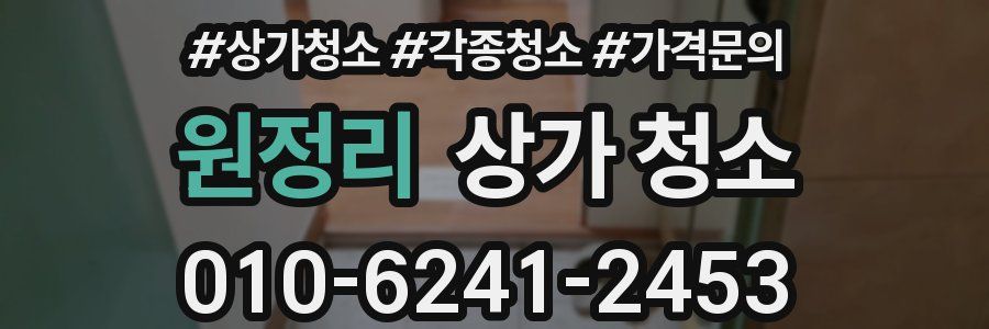원정리 상가 청소
