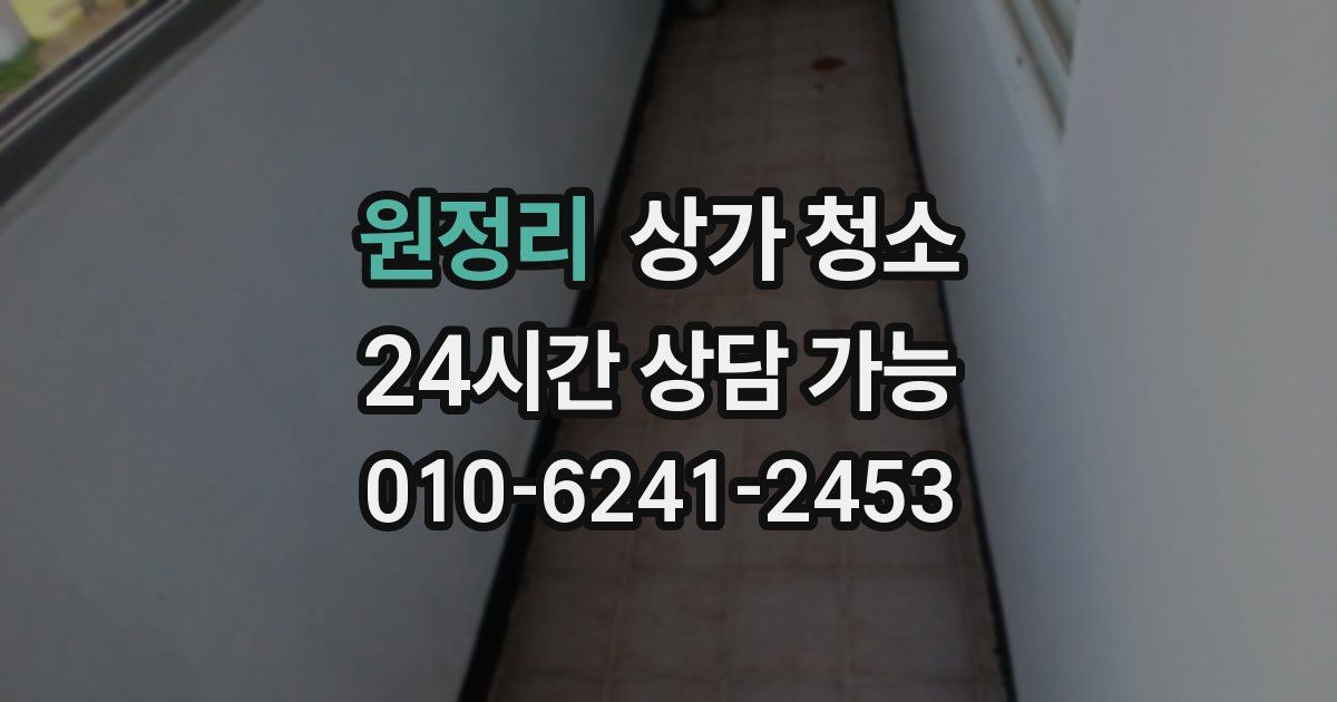 원정리 상가 청소