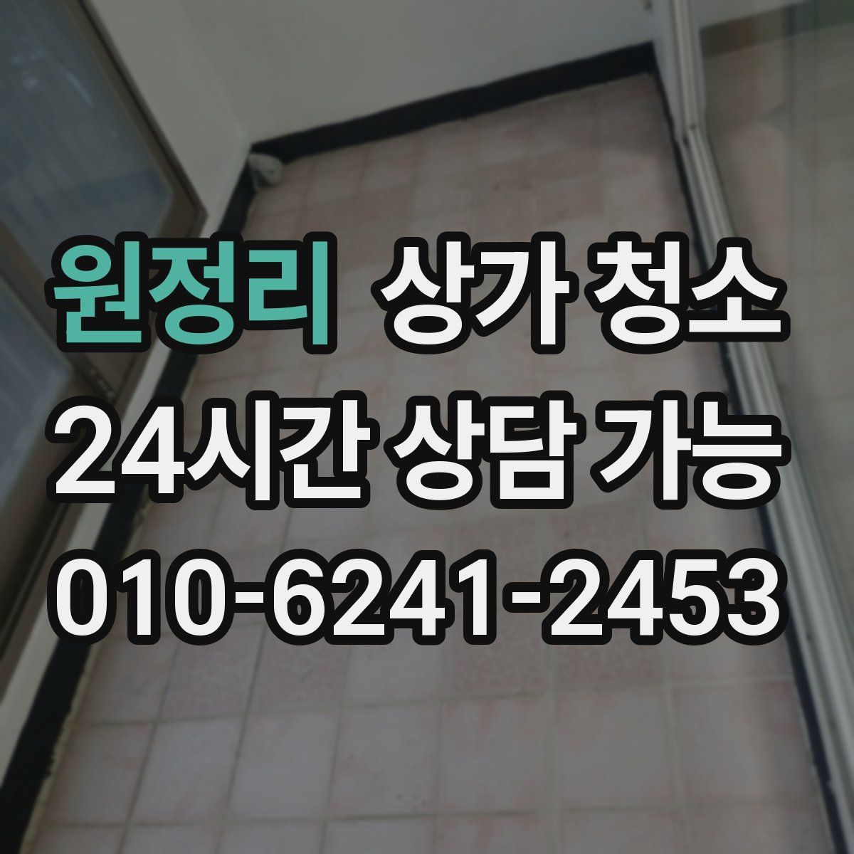 원정리 상가 청소