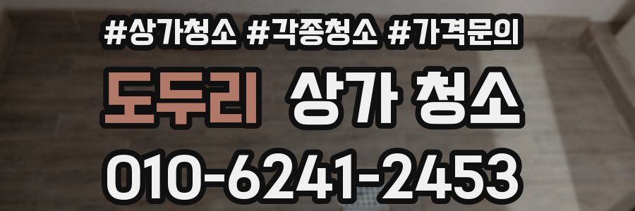 도두리 상가 청소
