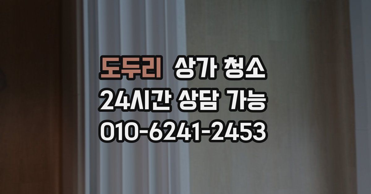 도두리 상가 청소