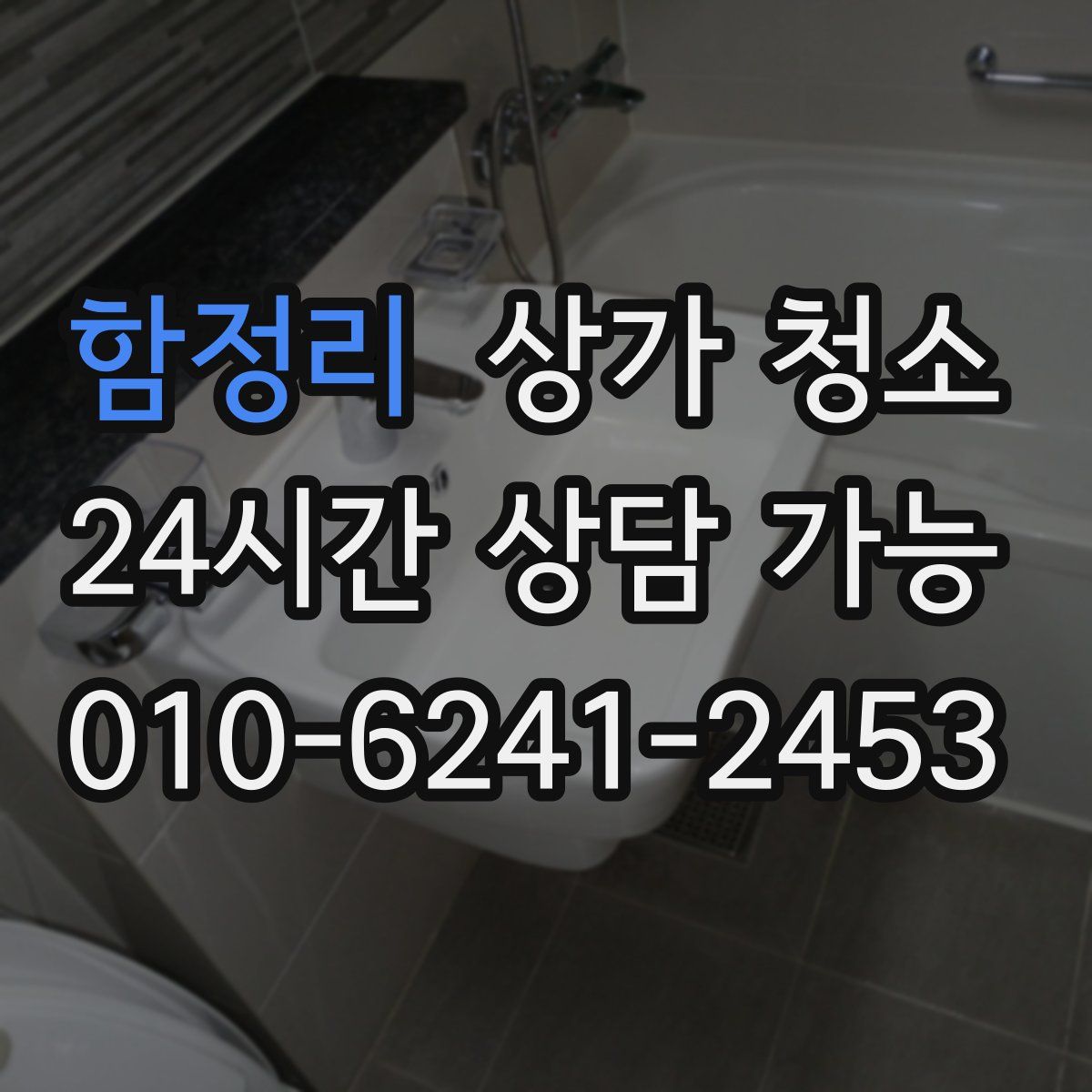 함정리 상가 청소