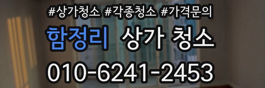 함정리 상가 청소