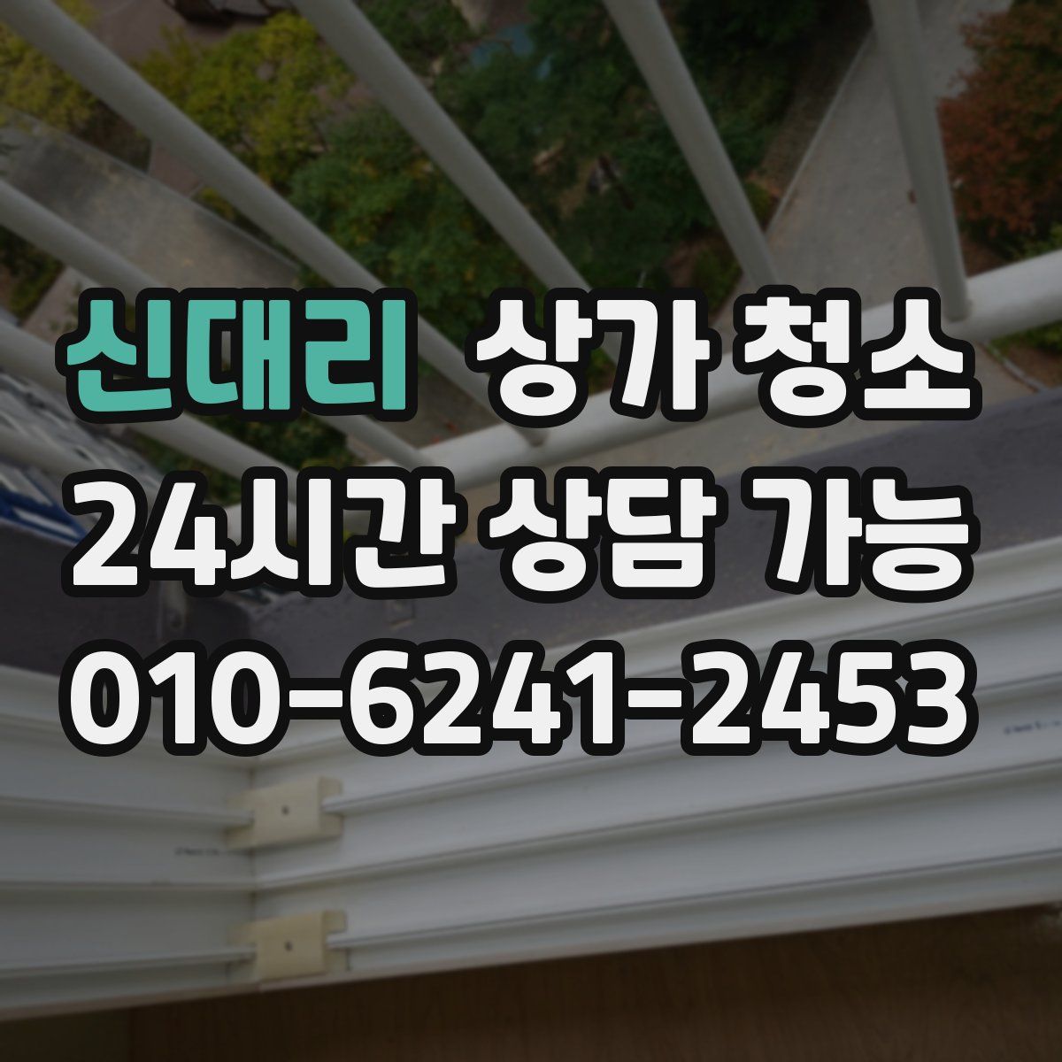 신대리 상가 청소