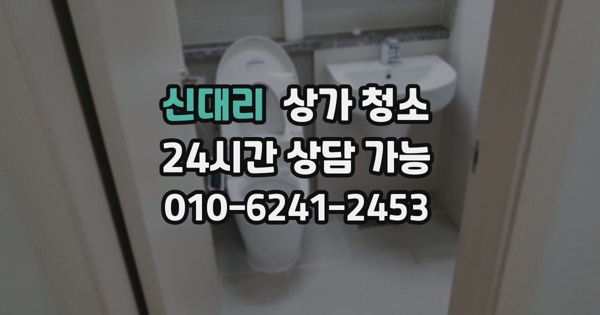 신대리 상가 청소