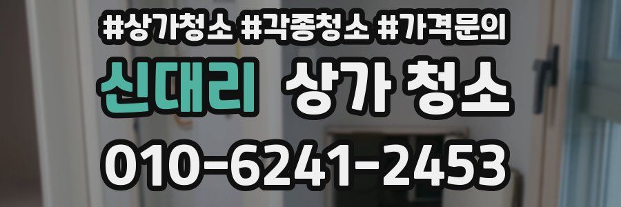 신대리 상가 청소