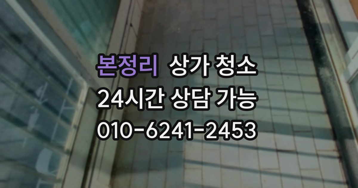 본정리 상가 청소