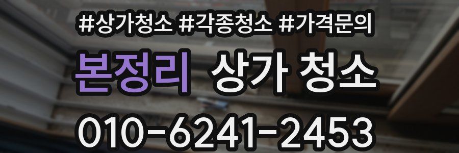 본정리 상가 청소