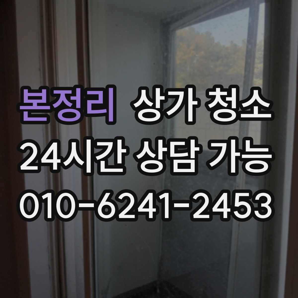 본정리 상가 청소
