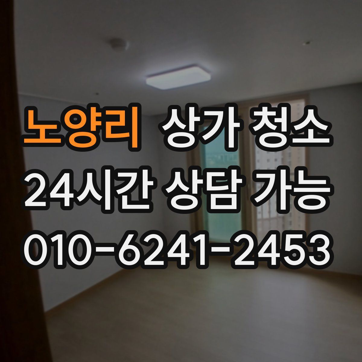 노양리 상가 청소