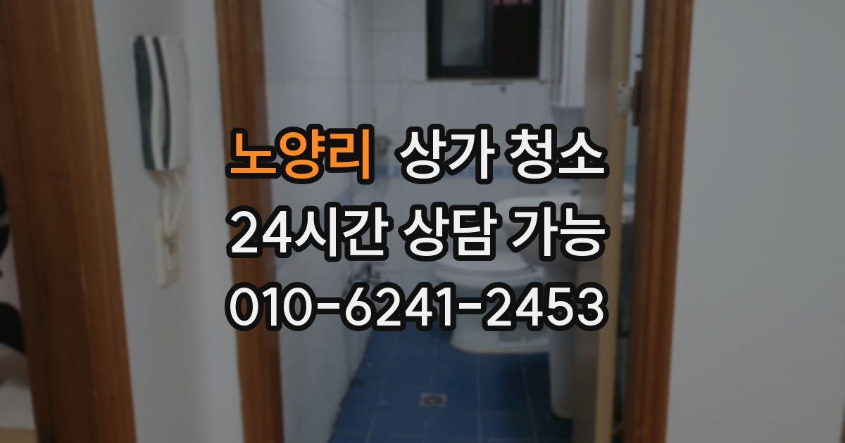 노양리 상가 청소