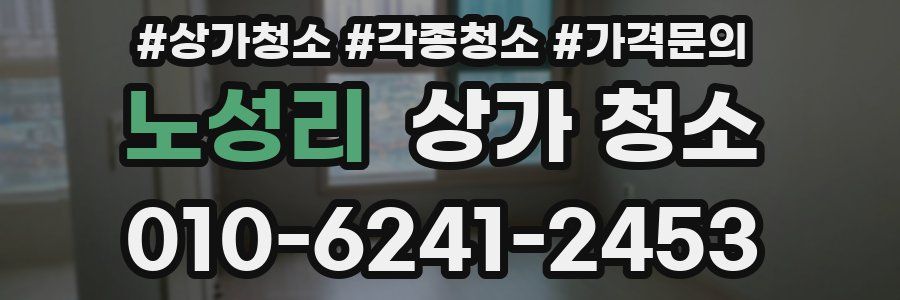 노성리 상가 청소
