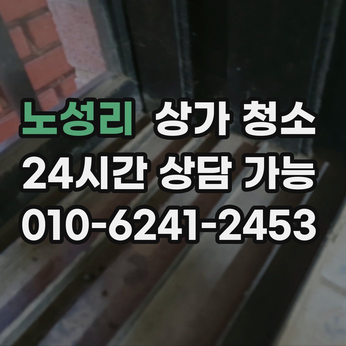 노성리 상가 청소