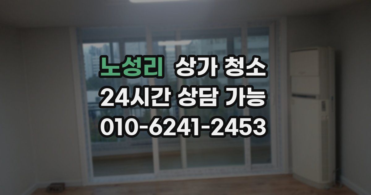 노성리 상가 청소
