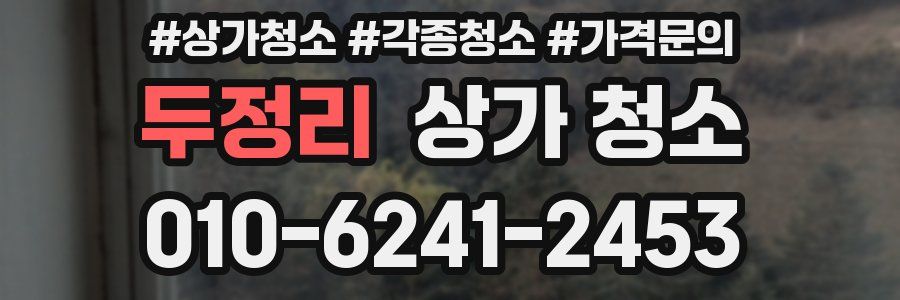 두정리 상가 청소