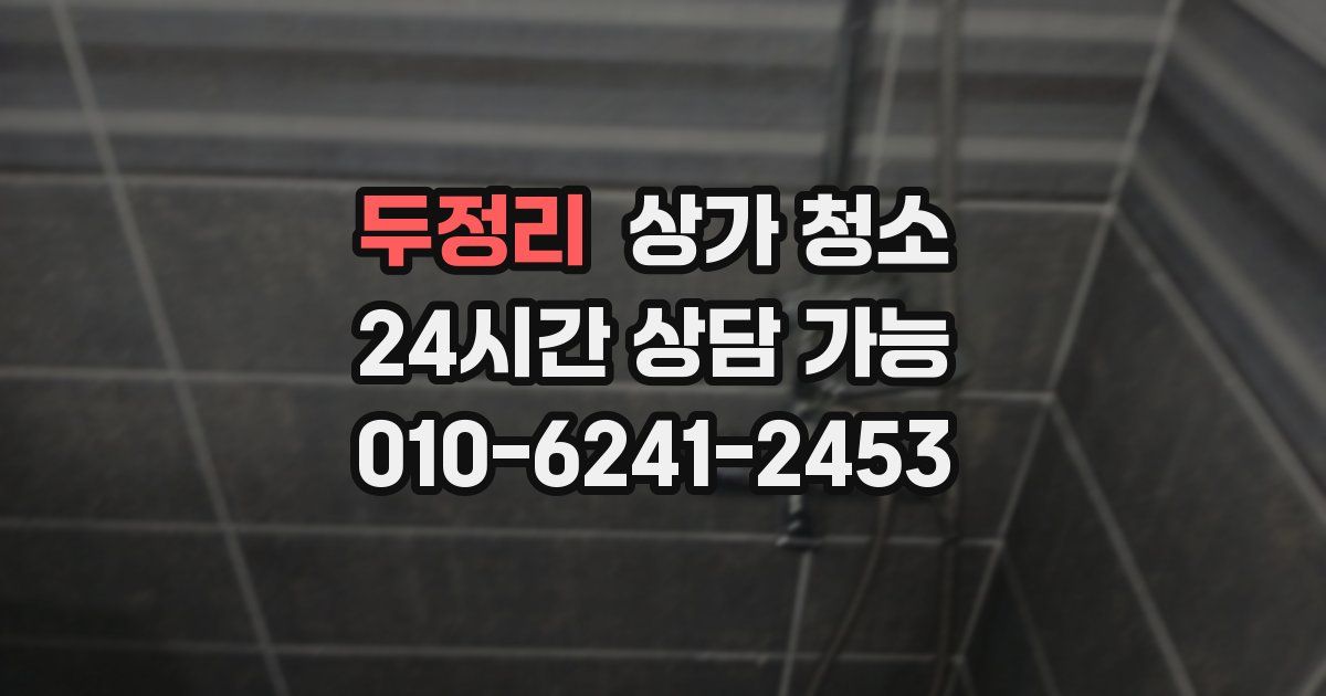 두정리 상가 청소