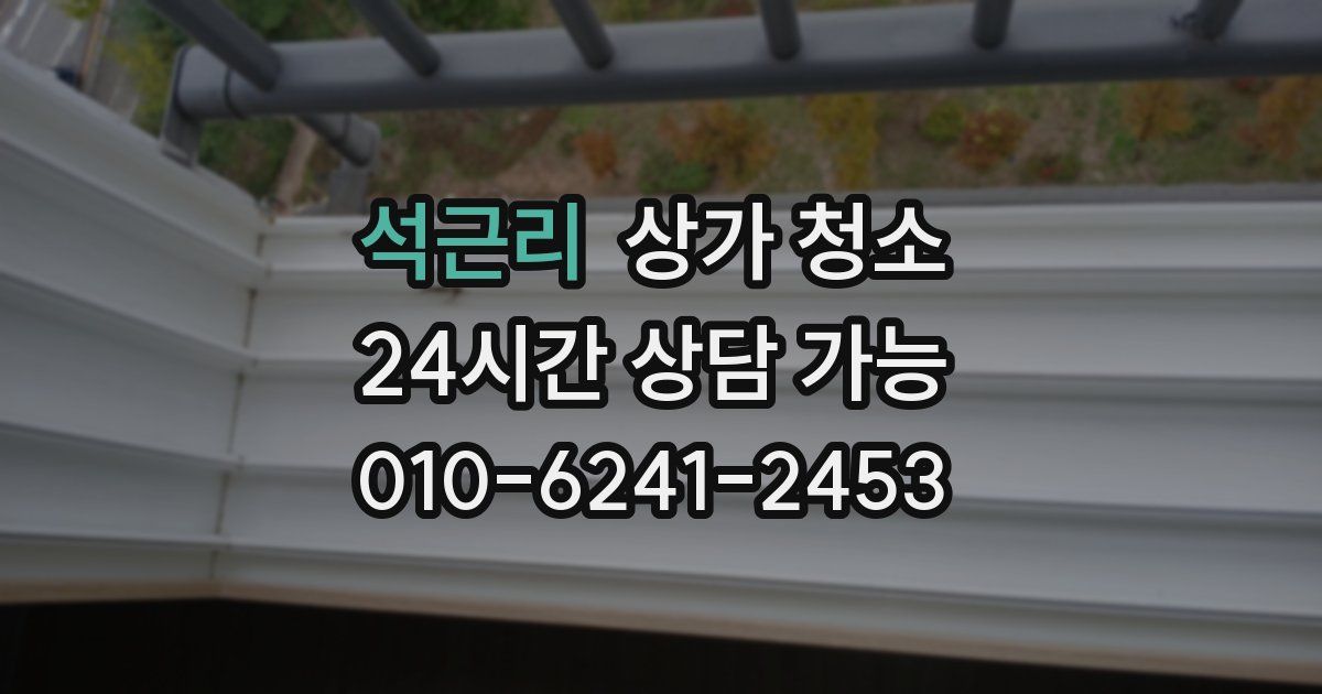 석근리 상가 청소
