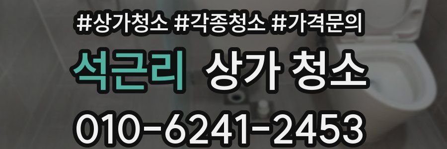 석근리 상가 청소