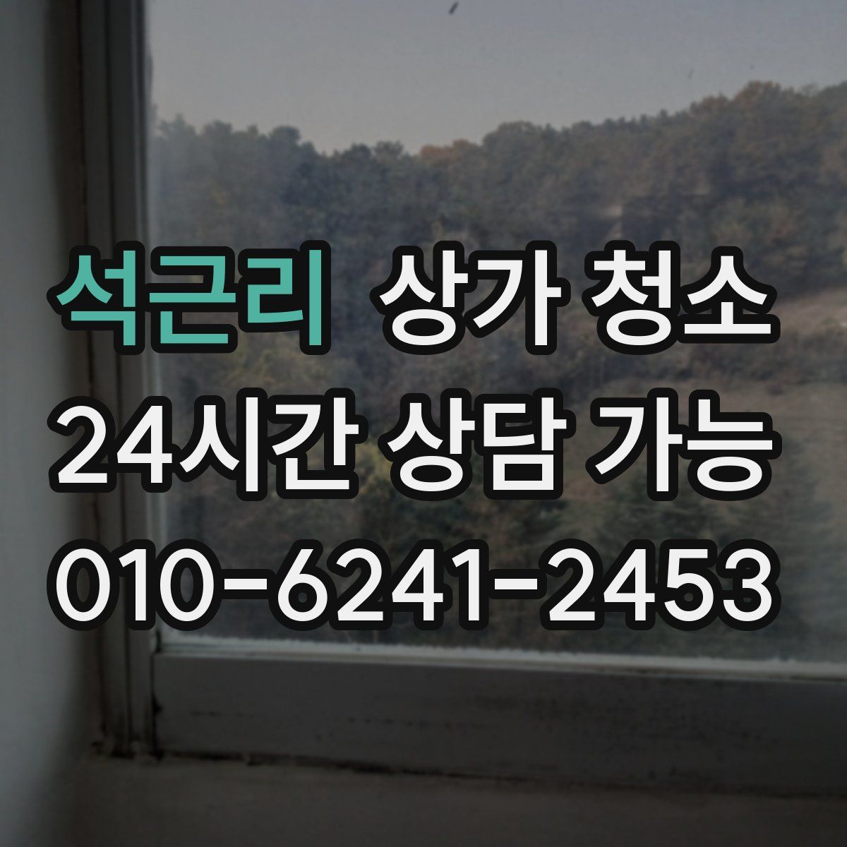 석근리 상가 청소